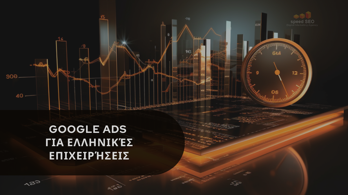 Πώς να χρησιμοποιήσετε τις google ads για να αυξήσετε τις πωλήσεις της επιχείρησής σας στην ελλάδα